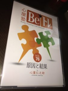 心屋塾BeトレDVD Vol76 原因と結果